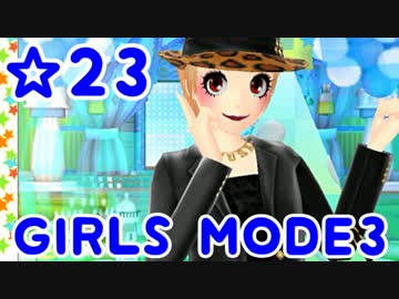 【GIRLS MODE3 キラキラ☆コーデ】 ぴかぴかセンスで女子力UP！【実況】☆23