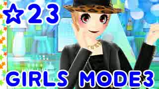 【GIRLS MODE3 キラキラ☆コーデ】 ぴかぴかセンスで女子力UP！【実況】☆23