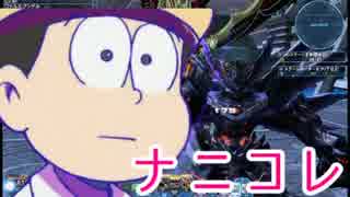 【おそ松さん偽実況】おそ松がプロアークスを目指す part9【PSO2】