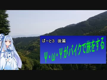 Ψ・ω・Ψがバイクで旅をする　ぱーと３後篇