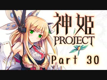 [ゆっくり実況]話題の神ゲーをやろう Part.30[神姫Project]