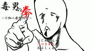 【うっかり卓ゲ祭り】毒男の拳：参【BUSAIKU A LIVE】