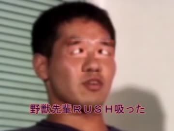 野獣先輩シンナー吸った