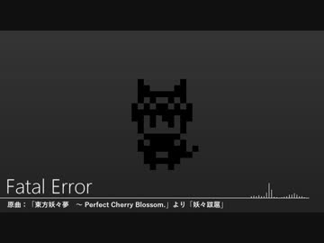 【東方自作アレンジ】Fatal Error【妖々跋扈】