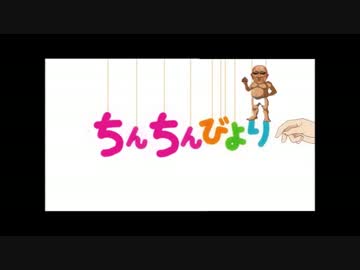 ちんちんびより