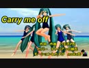 Carry me off～MMDスク水図鑑への道。