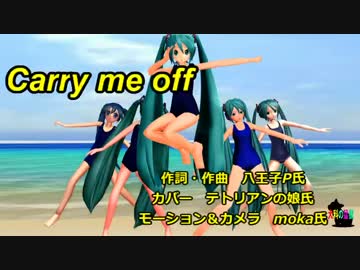 Carry me off～MMDスク水図鑑への道。