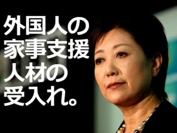 【小池百合子】悲報！豊洲問題の裏で「移民受け入れ」を始めていた!!