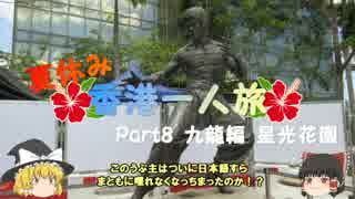 【ゆっくり】夏休み香港一人旅　part8　九龍編　星光花園