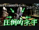 【究極のカオスゲー】ネギで人を撲殺するゲーム【侍道3＋】part2
