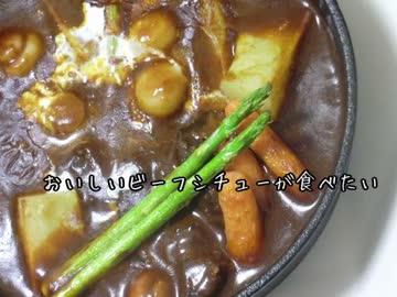 おいしいビーフシチューが食べたい