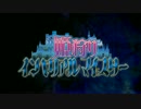 姫狩りインペリアルマイスターPV