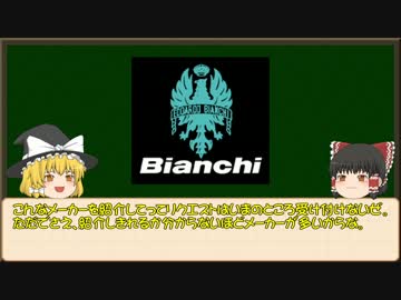 【ゆっくり解説】ロードバイクメーカー紹介#1【Bianchi】