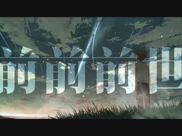 【いかさん】前前前世 (movie ver.) arrange ver. 歌ってみた【君の名は。】