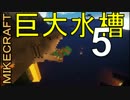 Mikecraft ～巨大水槽をつくろう(豪華客船編)～ＰＡＲＴ5