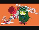 【VOICEROID実況】全チャンプ使うまでやめないLoL【Part1】