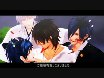 【MMD刀剣乱舞】竜の嘶き【伊達組】