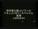吹き替え版LAノワールドキュメンタリースペシャル密着LAPD24H