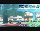 風景画祭　まとめ動画