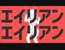 扇風機の前でエイリアンエイリアン歌いました