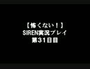 【怖くない！】SIRENを攻略してみた 第３1日【新しい周回を】