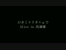 【合唱】かきくトリオ＋αでA.l.i.c.e /i.n /冷.凍.庫【HQ!!】