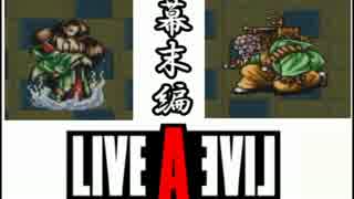 【実況】 その所業 全てが人生　Part.６ 【LIVEALIVE】　