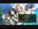 WS対戦動画リライトVSアクセルワールド