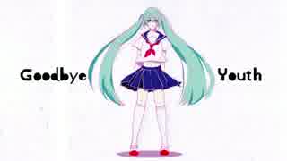 初音ミク「Goodbye Youth」