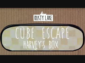【実況】雰囲気ダークな脱出ゲームRUSTY LAKEシリーズ:10 【HARVEYS BOX編-1】
