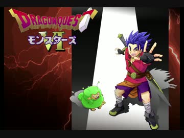 ドラクエ６モンスターズ しんすけさんの公開マイリスト ニコニコ