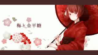 【UTAUカバー】梅と金平糖【友音ユア_Vårnatt】