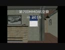 第7回MMD航空祭まとめ