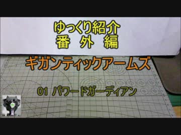 ゆっくり紹介番外編　パワードガーディアン　パチ組み