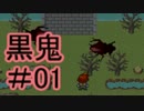 【実況】KuroOniと間違って黒鬼というゴキブリゲームをしてしまった。