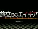 【実卓リプレイ】旅立ちのエイギア Session 0-1【SW2.0】
