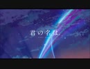【フジノミ】前前前世を歌ってみた【君の名は。】