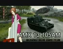 【WoT】鉢かぶりとオペ子さんが征く戦車日誌 PART9【AMX13 105AM】