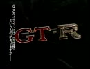 日本の名車 vol,04 スカイラインGT-R Prat2 Episode2