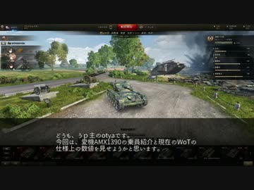 AMX1390乗員＆車両紹介