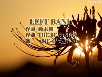 LEFT BANK【カバー】【UTAU】【AME-6 ほか】