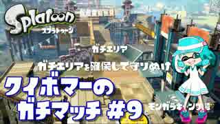 【スプラトゥーン】クイボマーのガチマッチ（Part9）【バケスロ】