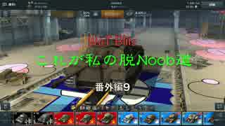 【WoT Blitz】これが私の脱Noob道 番外編9 Jagdpanther【字幕実況】