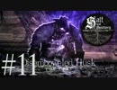 ✡【実況】塩を捧げて強くなれ−Salt and Sanctuary−【Part11】