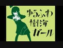 【UTAU】ゆるふわ樹海ガール【自音源】