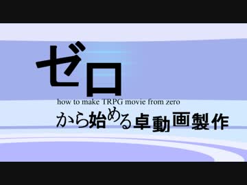ゼロから始める卓動画製作講座