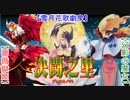 【遊戯王】 究極バトルロイヤル！雪月花美神ＶＳ凛天使ＶＳ時花の魔女【デュエル動画】