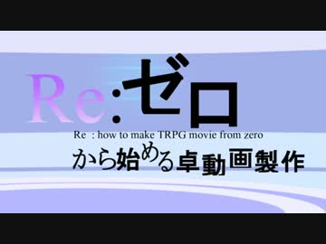 Re:ゼロから始める卓動画製作講座