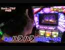 リールロック2段階！神鉄拳RUSHで爆発なるか？【いそまる#22前半】