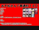 【おそ松さん】汝は狼松ザンスか？１４Ｄ【人狼】